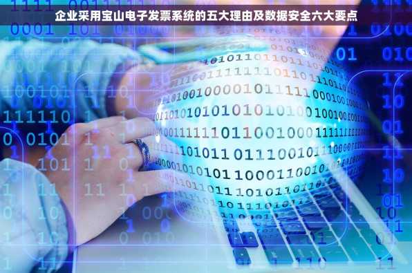 企业采用宝山电子发票系统的五大理由及数据安全六大要点