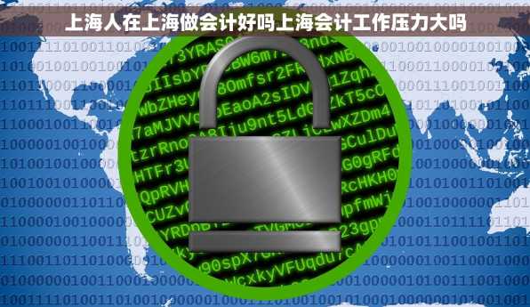 上海人在上海做会计好吗上海会计工作压力大吗