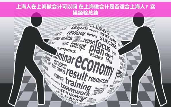 上海人在上海做会计可以吗 在上海做会计是否适合上海人？实操经验总结
