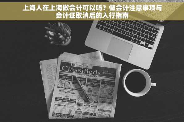 上海人在上海做会计可以吗？做会计注意事项与会计证取消后的入行指南