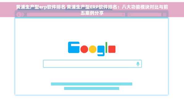 黄浦生产型erp软件排名 黄浦生产型ERP软件排名：八大功能模块对比与前五案例分享