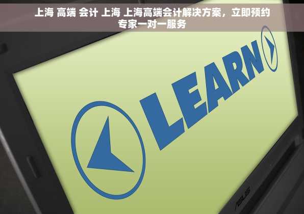上海 高端 会计 上海 上海高端会计解决方案，立即预约专家一对一服务