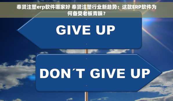 奉贤注塑erp软件哪家好 奉贤注塑行业新趋势：这款ERP软件为何备受老板青睐？