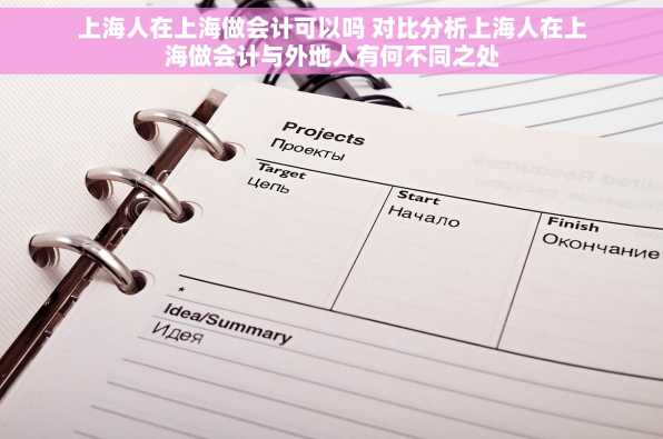 上海人在上海做会计可以吗 对比分析上海人在上海做会计与外地人有何不同之处