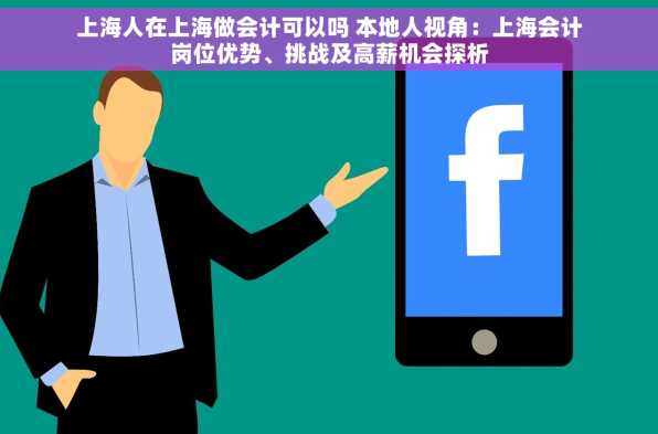 上海人在上海做会计可以吗 本地人视角：上海会计岗位优势、挑战及高薪机会探析