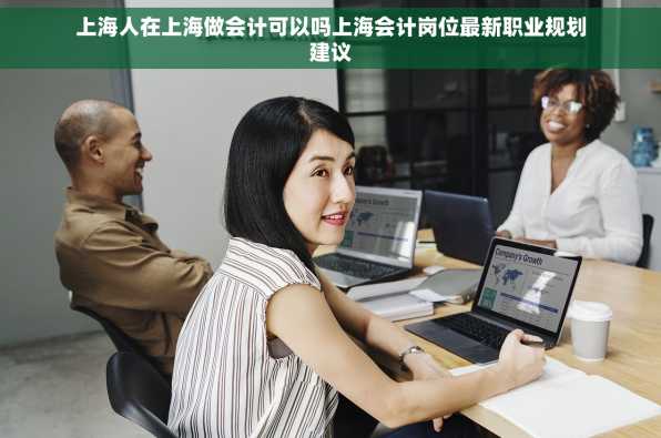 上海人在上海做会计可以吗上海会计岗位最新职业规划建议