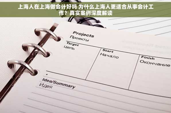 上海人在上海做会计好吗 为什么上海人更适合从事会计工作？真实案例深度解读