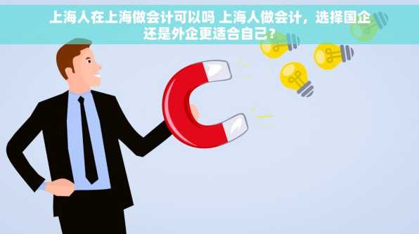 上海人在上海做会计可以吗 上海人做会计，选择国企还是外企更适合自己？