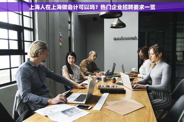 上海人在上海做会计可以吗？热门企业招聘要求一览
