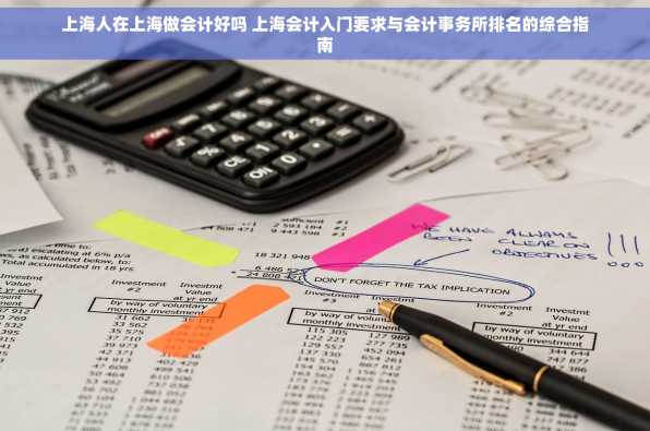 上海人在上海做会计好吗 上海会计入门要求与会计事务所排名的综合指南