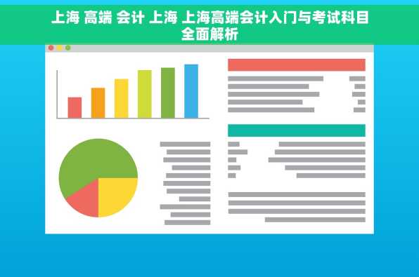 上海 高端 会计 上海 上海高端会计入门与考试科目全面解析