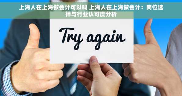 上海人在上海做会计可以吗 上海人在上海做会计：岗位选择与行业认可度分析
