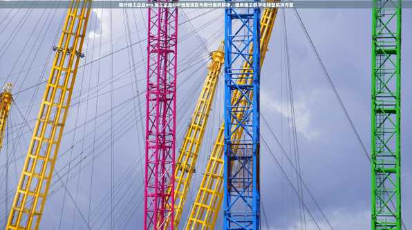 闽行施工企业erp 施工企业ERP选型误区与闽行案例解析，建筑施工数字化转型解决方案