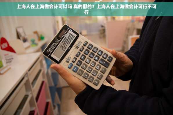 上海人在上海做会计可以吗 真的假的？上海人在上海做会计可行不可行