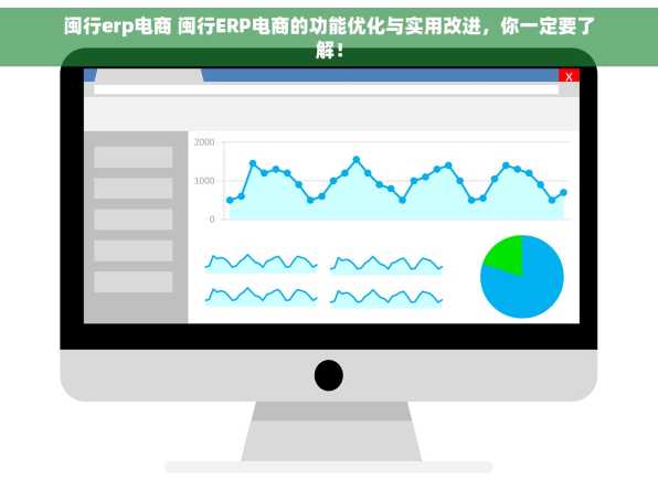 闽行erp电商 闽行ERP电商的功能优化与实用改进，你一定要了解！
