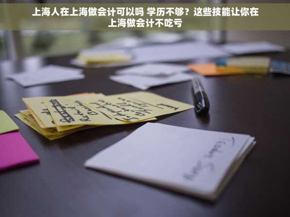 上海人在上海做会计可以吗 学历不够？这些技能让你在上海做会计不吃亏