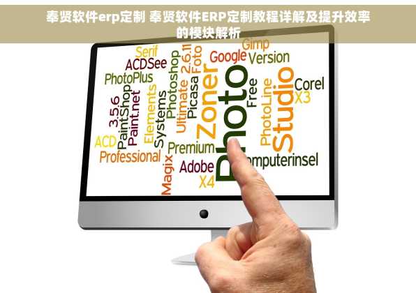 奉贤软件erp定制 奉贤软件ERP定制教程详解及提升效率的模块解析