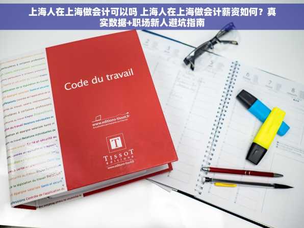 上海人在上海做会计可以吗 上海人在上海做会计薪资如何？真实数据+职场新人避坑指南
