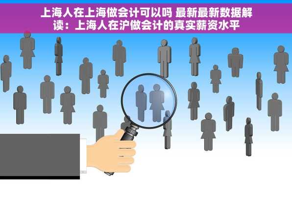 上海人在上海做会计可以吗 最新最新数据解读：上海人在沪做会计的真实薪资水平