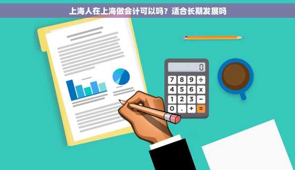 上海人在上海做会计可以吗？适合长期发展吗