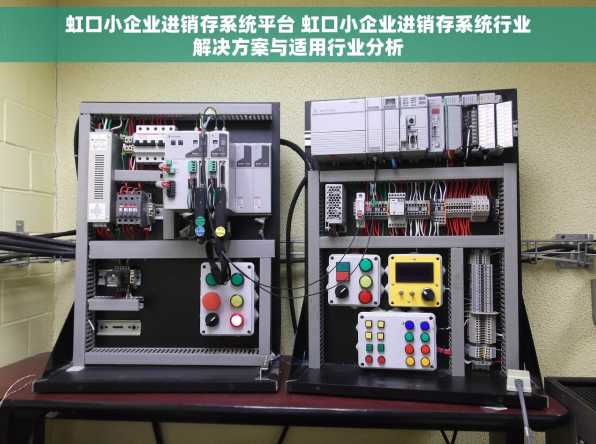 虹口小企业进销存系统平台 虹口小企业进销存系统行业解决方案与适用行业分析