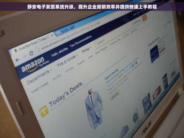 静安电子发票系统升级，提升企业报销效率并提供快速上手教程