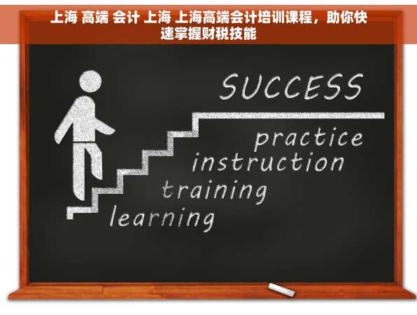 上海 高端 会计 上海 上海高端会计培训课程，助你快速掌握财税技能