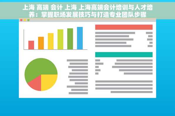 上海 高端 会计 上海 上海高端会计培训与人才培养：掌握职场发展技巧与打造专业团队步骤