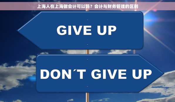 上海人在上海做会计可以吗？会计与财务管理的区别