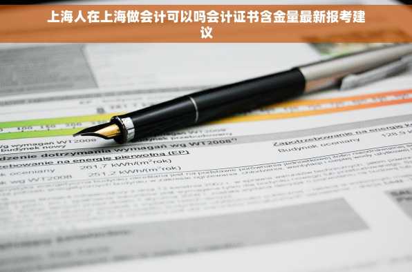 上海人在上海做会计可以吗会计证书含金量最新报考建议