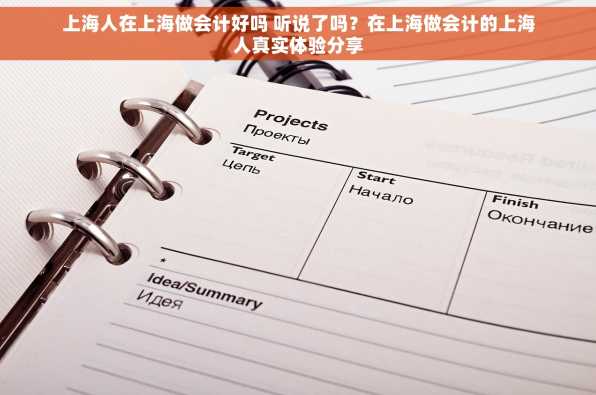 上海人在上海做会计好吗 听说了吗？在上海做会计的上海人真实体验分享