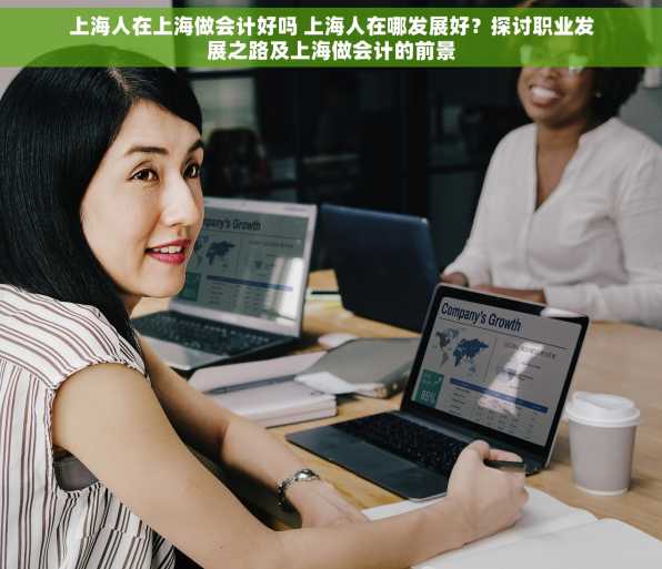 上海人在上海做会计好吗 上海人在哪发展好？探讨职业发展之路及上海做会计的前景