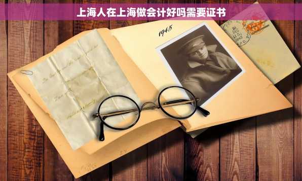 上海人在上海做会计好吗需要证书