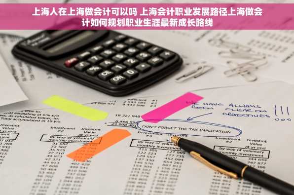 上海人在上海做会计可以吗 上海会计职业发展路径上海做会计如何规划职业生涯最新成长路线