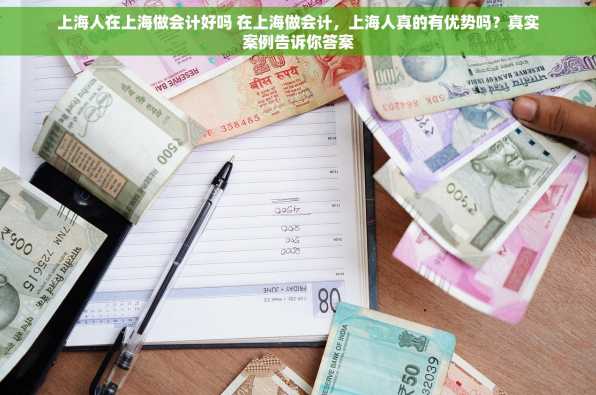 上海人在上海做会计好吗 在上海做会计，上海人真的有优势吗？真实案例告诉你答案