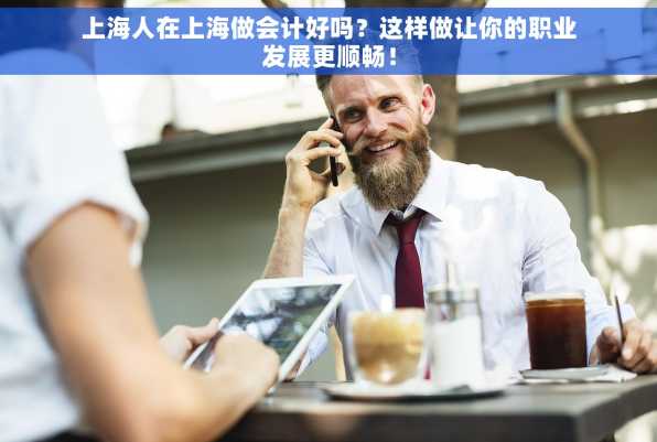 上海人在上海做会计好吗？这样做让你的职业发展更顺畅！