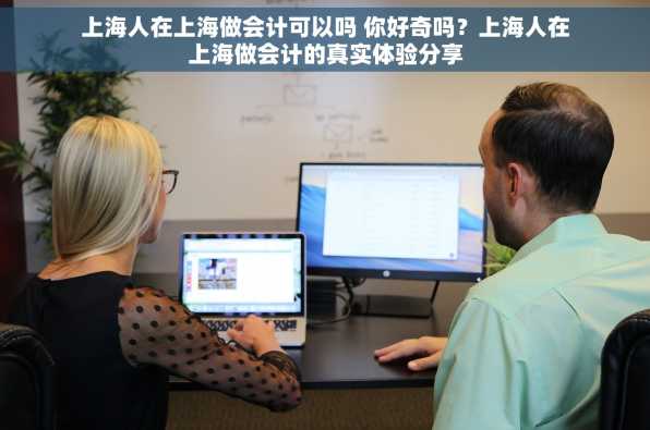 上海人在上海做会计可以吗 你好奇吗？上海人在上海做会计的真实体验分享