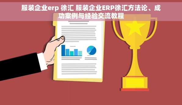服装企业erp 徐汇 服装企业ERP徐汇方法论、成功案例与经验交流教程