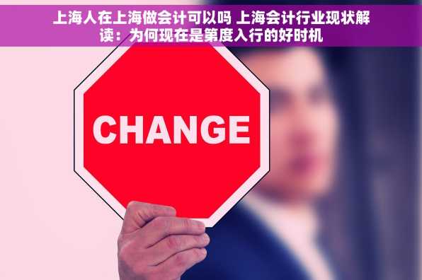上海人在上海做会计可以吗 上海会计行业现状解读：为何现在是第度入行的好时机