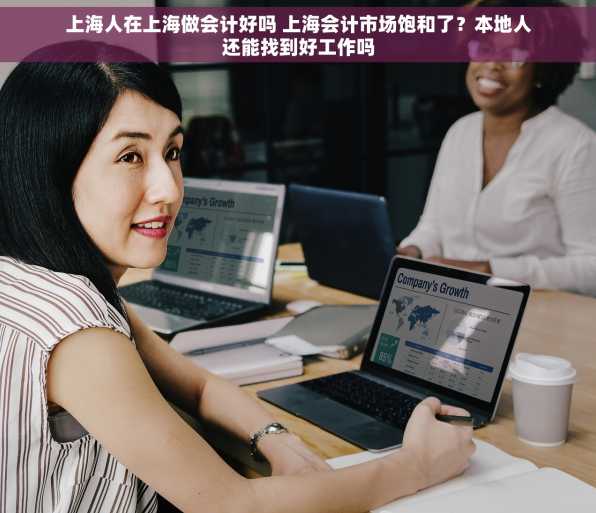 上海人在上海做会计好吗 上海会计市场饱和了？本地人还能找到好工作吗