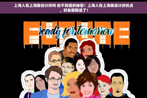 上海人在上海做会计好吗 你不知道的秘密！上海人在上海做会计的优点，好友都聊透了！