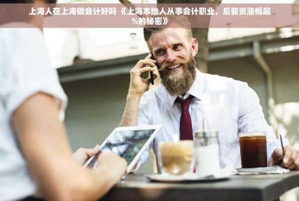 上海人在上海做会计好吗 《上海本地人从事会计职业，后薪资涨幅超%的秘密》