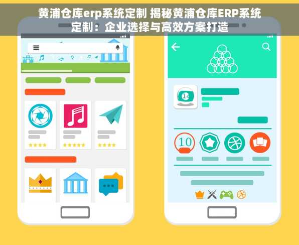 黄浦仓库erp系统定制 揭秘黄浦仓库ERP系统定制：企业选择与高效方案打造