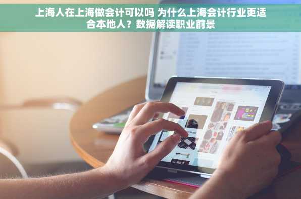上海人在上海做会计可以吗 为什么上海会计行业更适合本地人？数据解读职业前景
