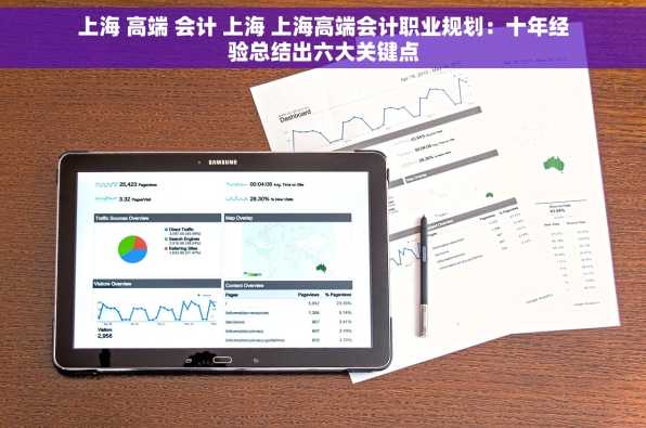 上海 高端 会计 上海 上海高端会计职业规划：十年经验总结出六大关键点