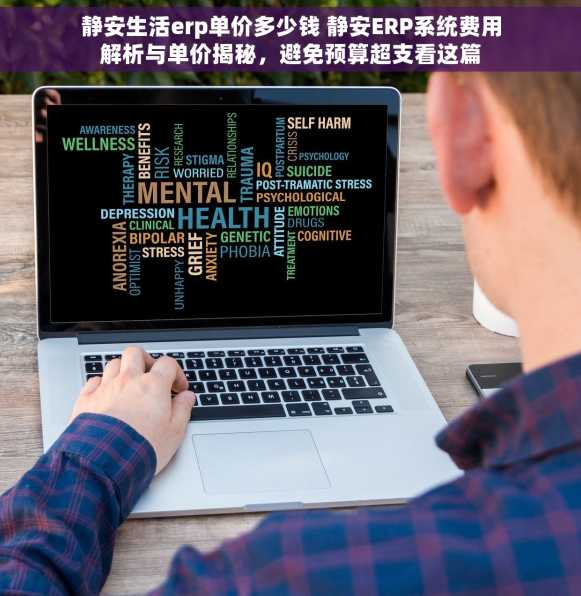 静安生活erp单价多少钱 静安ERP系统费用解析与单价揭秘，避免预算超支看这篇