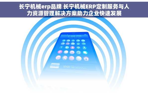 长宁机械erp品牌 长宁机械ERP定制服务与人力资源管理解决方案助力企业快速发展