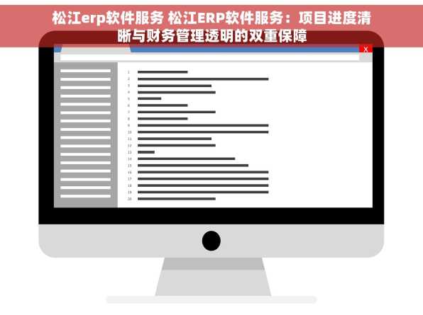 松江erp软件服务 松江ERP软件服务：项目进度清晰与财务管理透明的双重保障