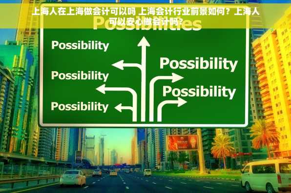 上海人在上海做会计可以吗 上海会计行业前景如何？上海人可以安心做会计吗？