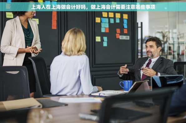 上海人在上海做会计好吗，做上海会计需要注意哪些事项